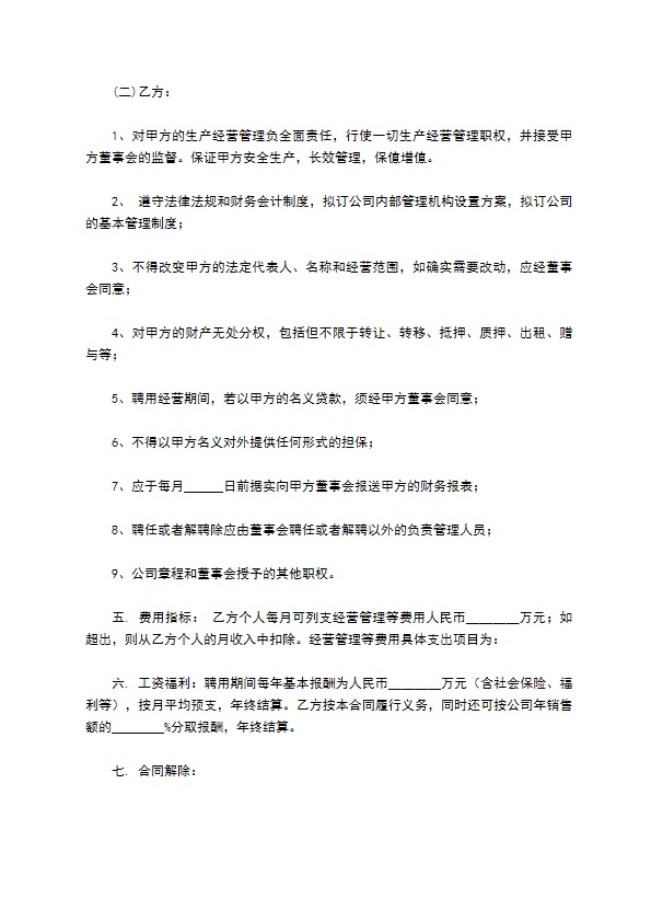 总经理聘用合同书新