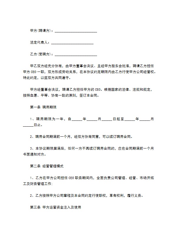 成都企业总经理聘用协议书