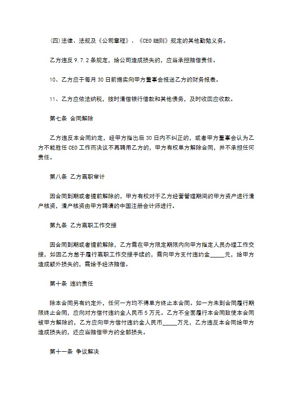 成都企业总经理聘用协议书