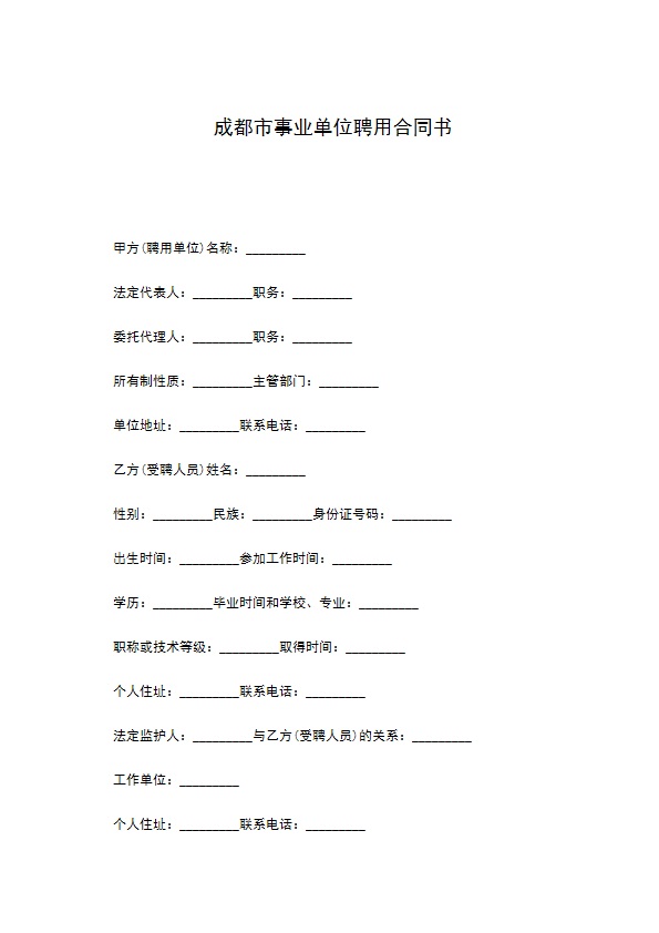 成都市事业单位聘用合同书