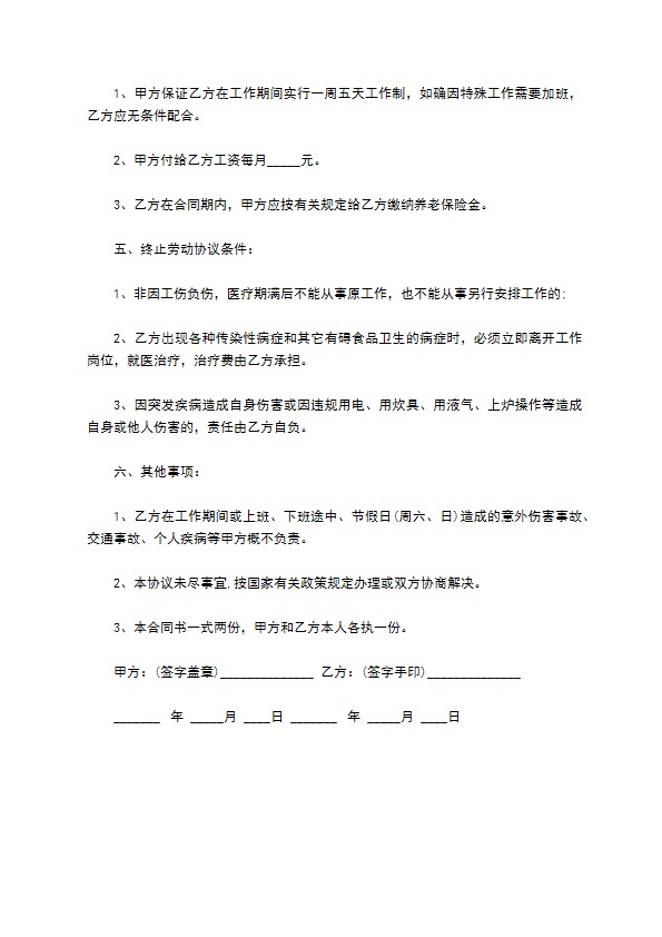 教师食堂工作人员聘用合同书