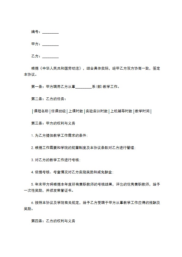 最新兼职教师聘用合同