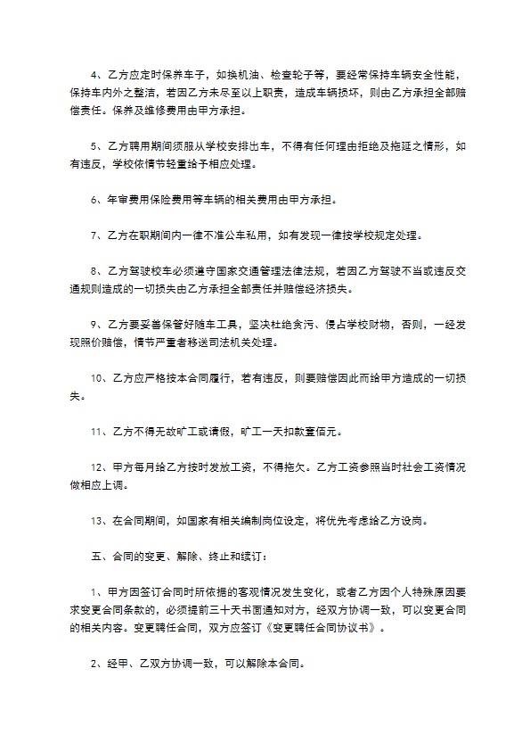 民办高校校车司机招聘合同