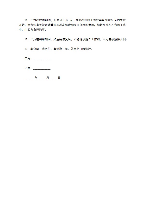 私立医院护士聘用合同书616