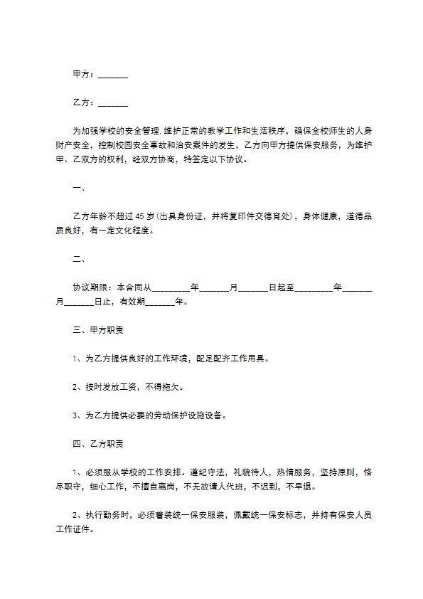 聘用学校保安合同