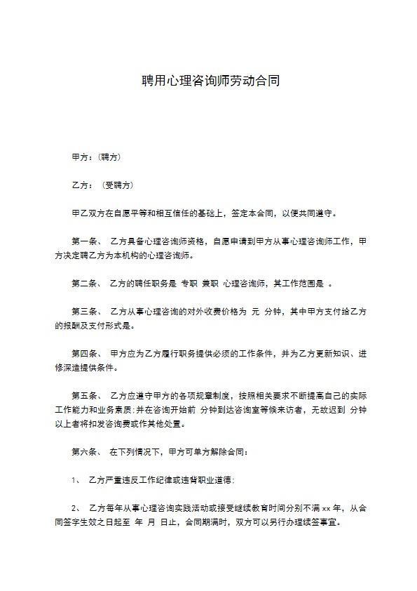 聘用心理咨询师劳动合同