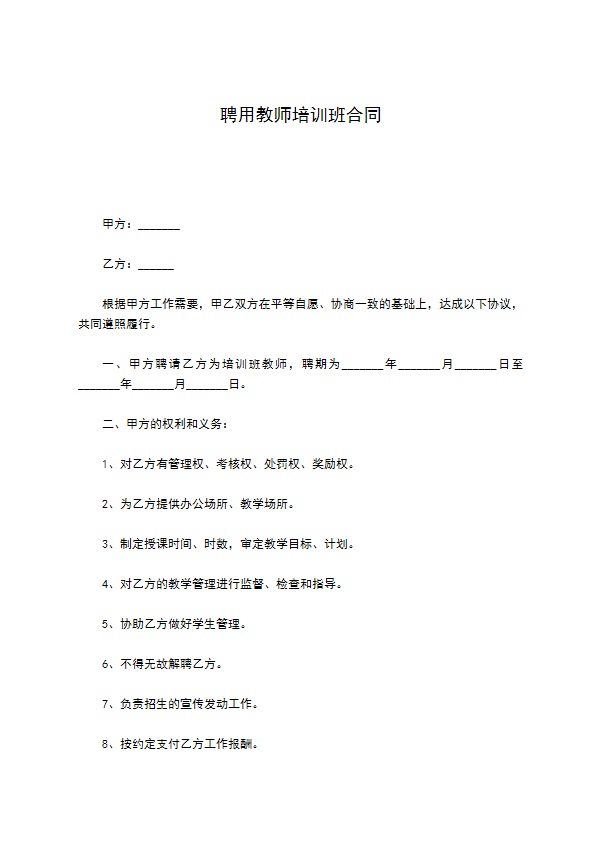 聘用教师培训班合同