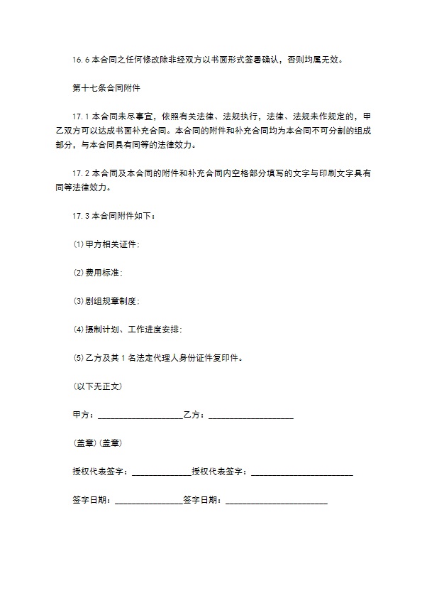 聘用未成年演员合同