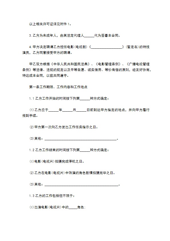 聘用未成年演员合同