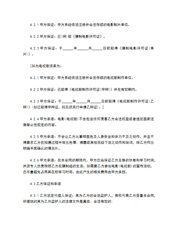 聘用未成年演员合同