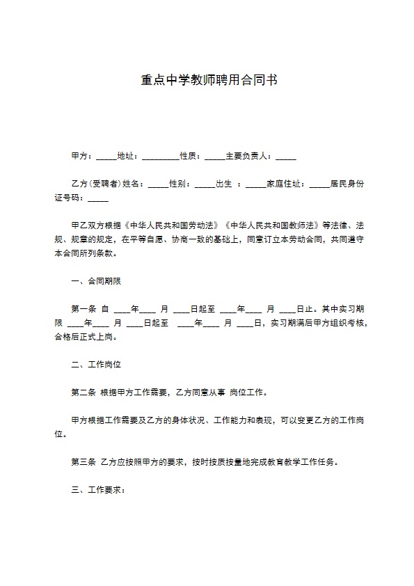 重点中学教师聘用合同书