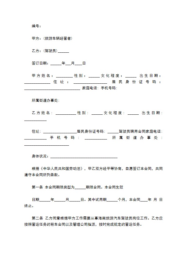 驾驶员聘用合同样本3篇新