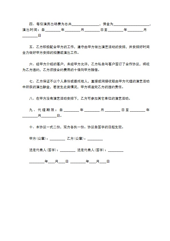 代理演艺活动合同书