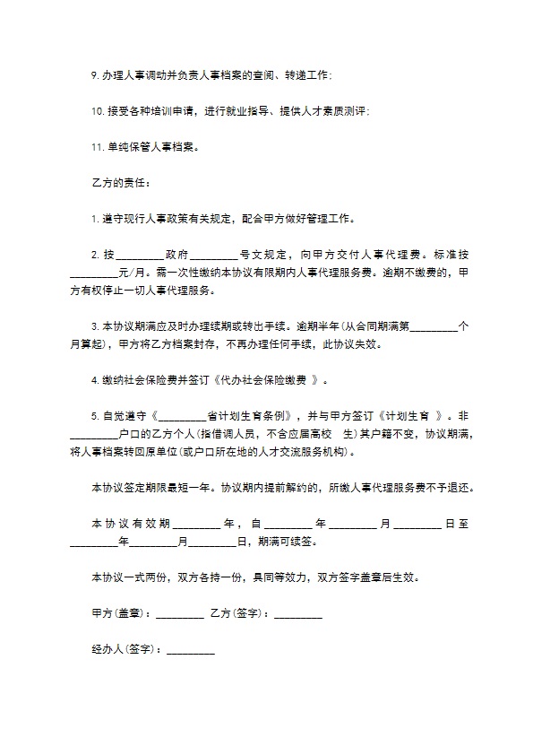 企业人事代理委托合同