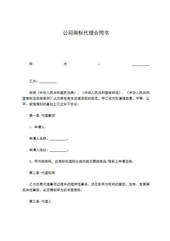 公司商标代理合同书