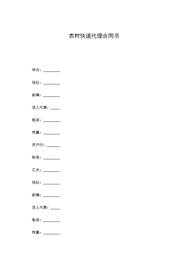 农村快递代理合同书