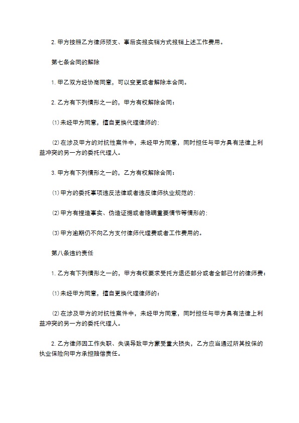 委托律师事务全权代理协议