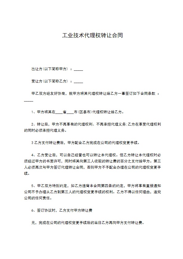 工业技术代理权转让合同