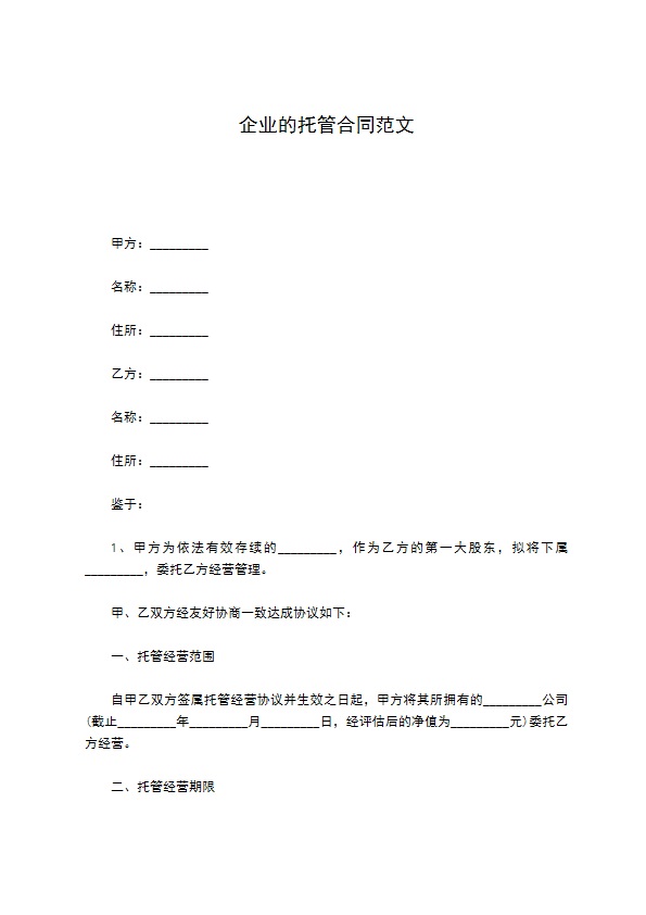 企业的托管合同范文