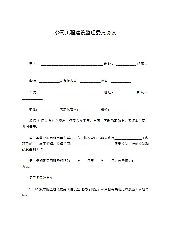 公司工程建设监理委托协议