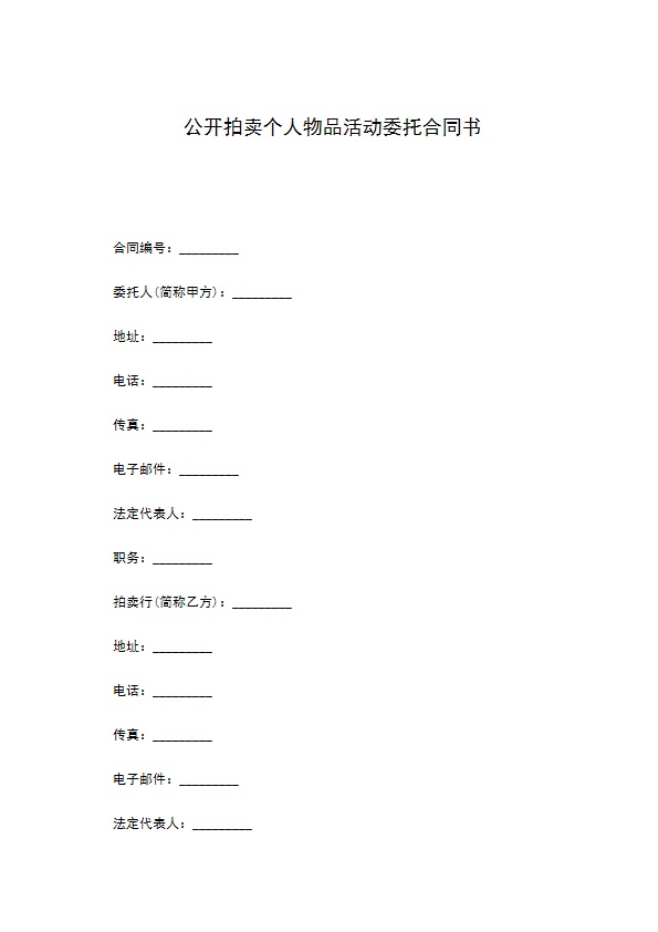 公开拍卖个人物品活动委托合同书