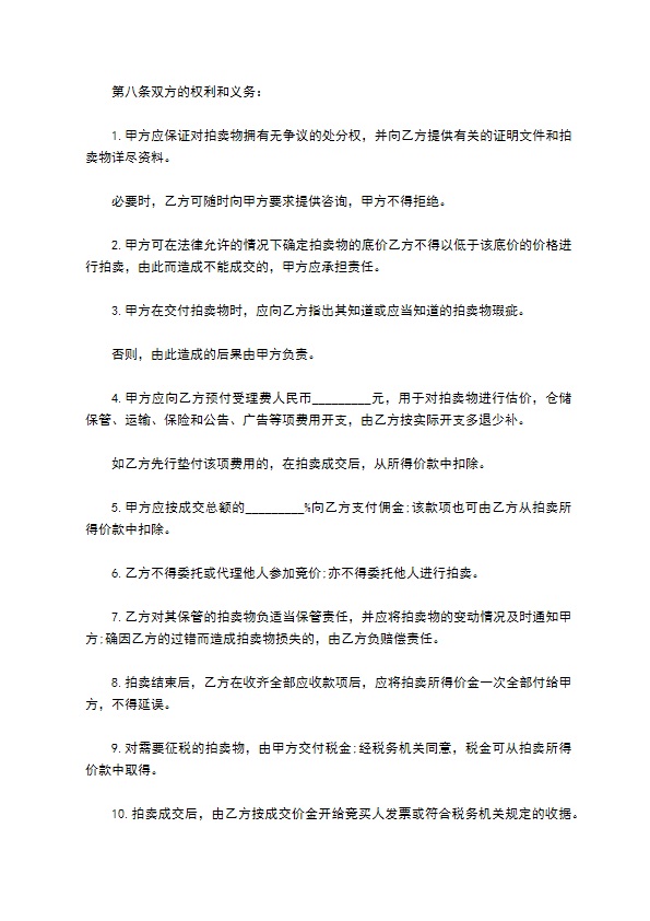 委托个人物品公开拍卖协议书