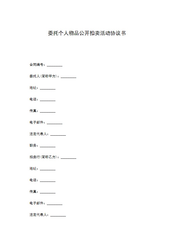 委托个人物品公开拍卖活动协议书