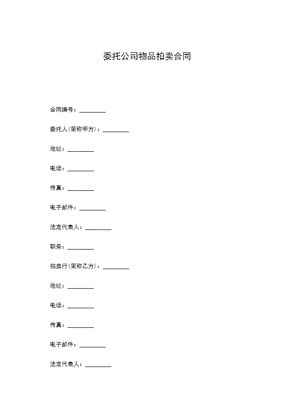 委托公司物品拍卖合同