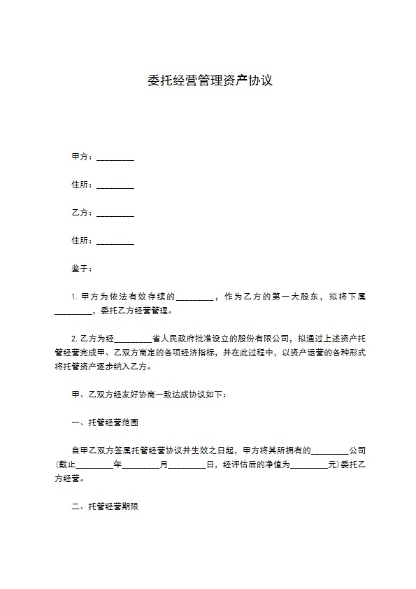 委托经营管理资产协议