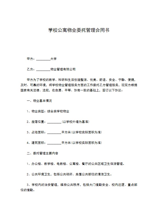 学校公寓物业委托管理合同书