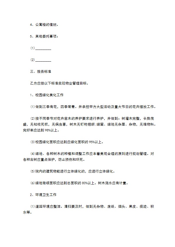 学校公寓物业委托管理合同书