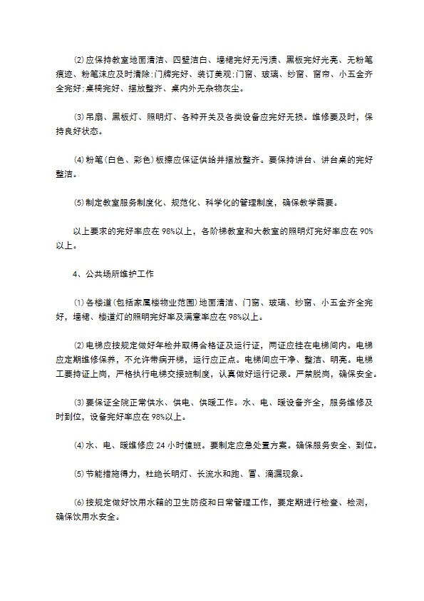 学校公寓物业委托管理合同书