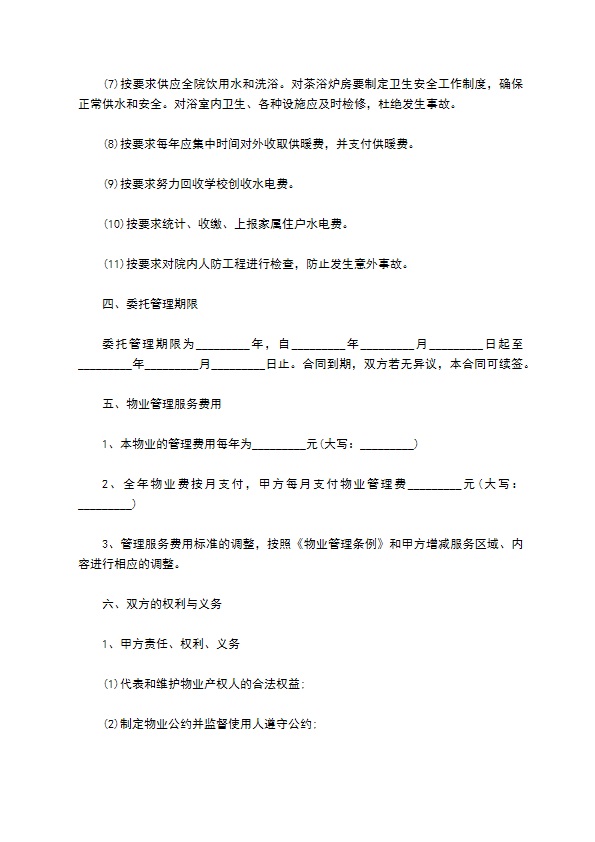 学校公寓物业委托管理合同书