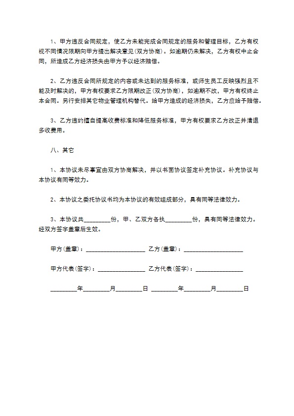 学校公寓物业委托管理合同书