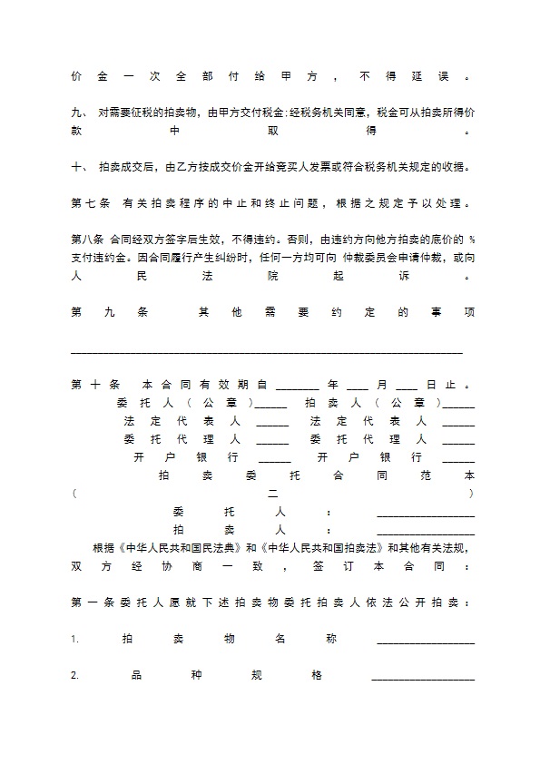 拍卖委托合同通用版