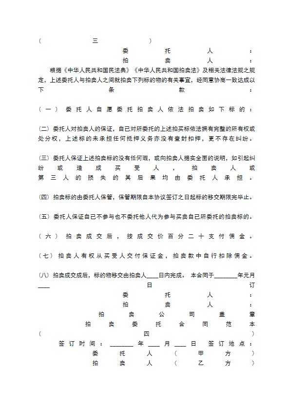 拍卖委托合同通用版