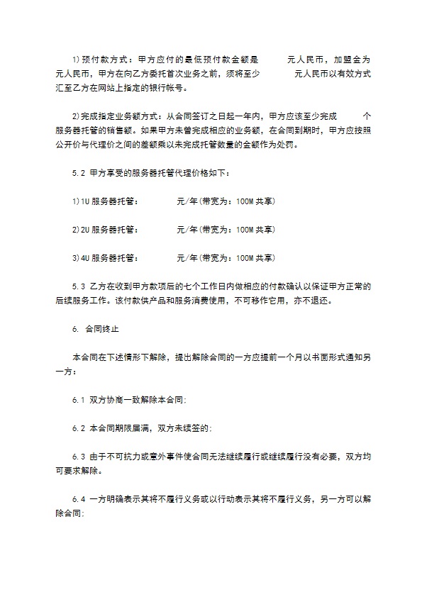 服务器托管及其他网络产品代理合同