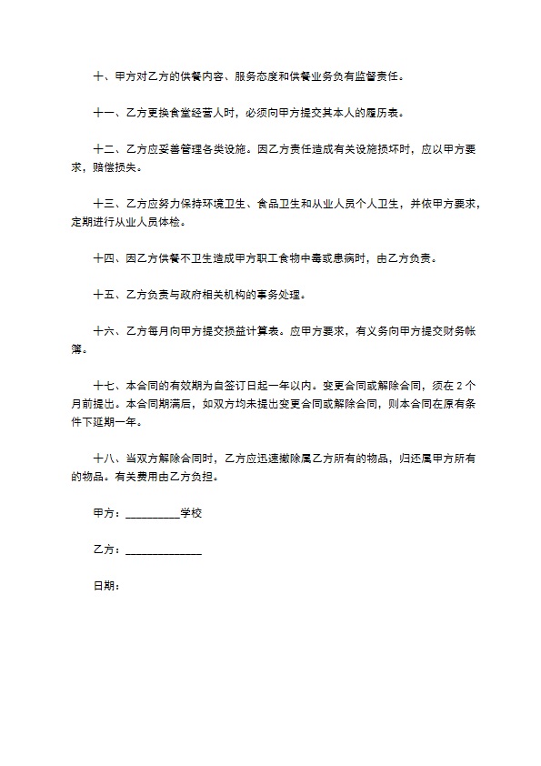 职业学校食堂委托管理合同书