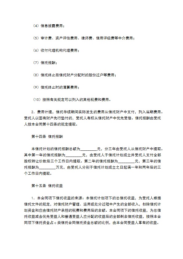 C类资金信托合同（特定受益类）新