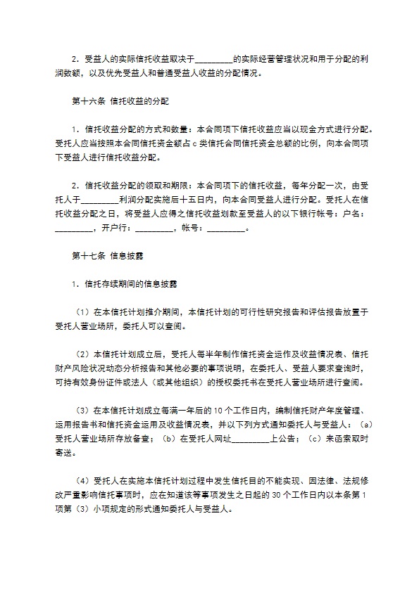 C类资金信托合同（特定受益类）新