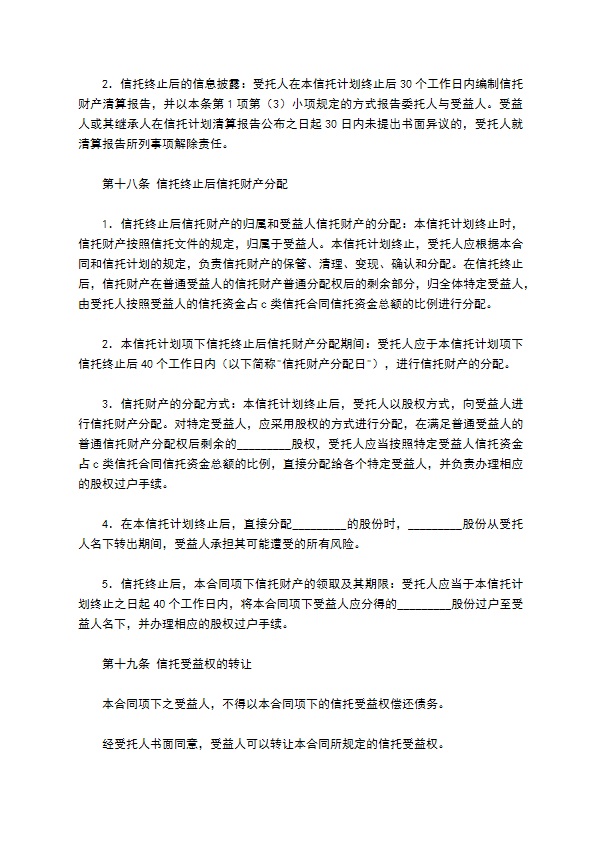 C类资金信托合同（特定受益类）新