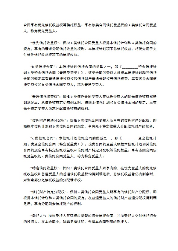 C类资金信托合同（特定受益类）新