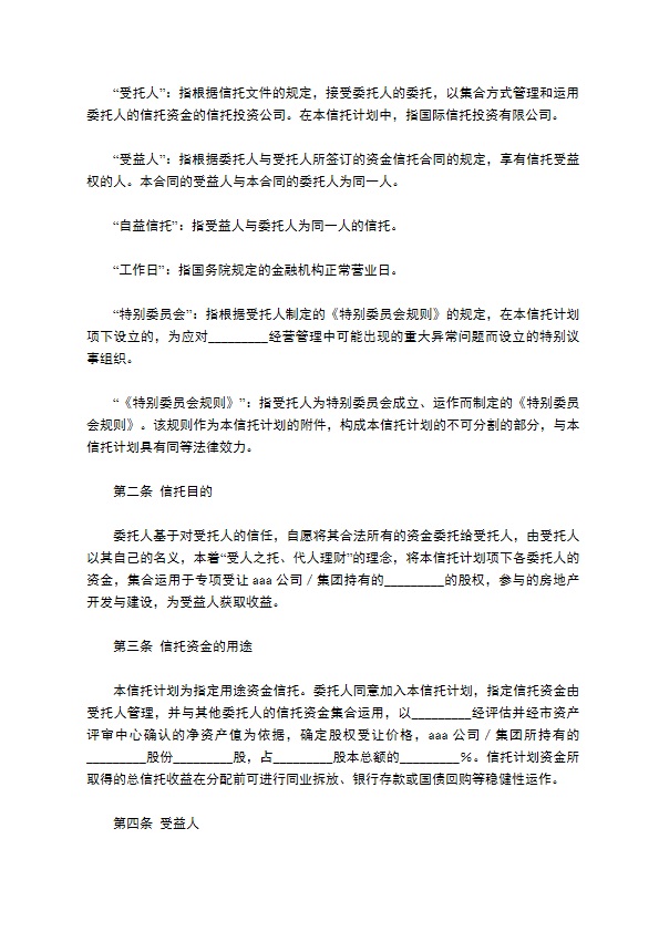 C类资金信托合同（特定受益类）新