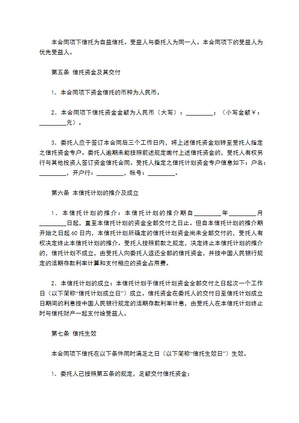 C类资金信托合同（特定受益类）新