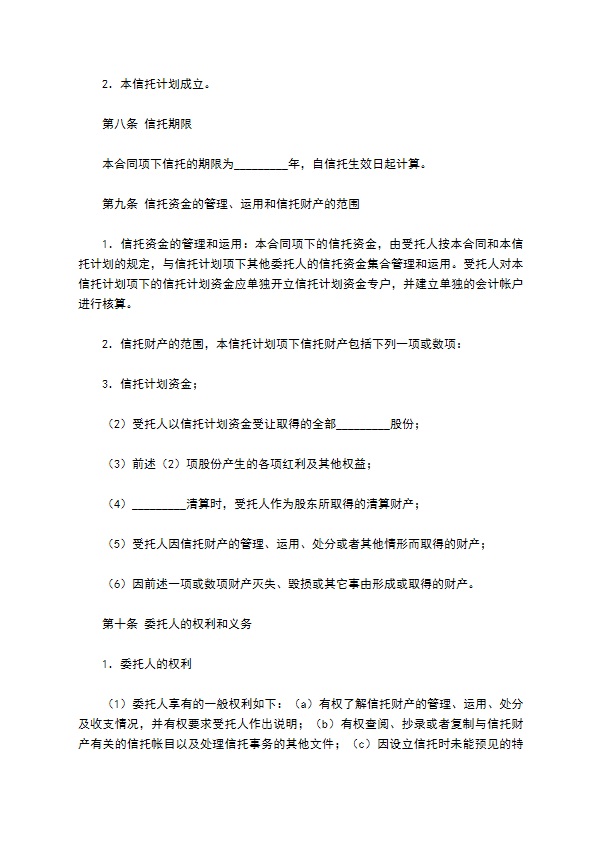 C类资金信托合同（特定受益类）新