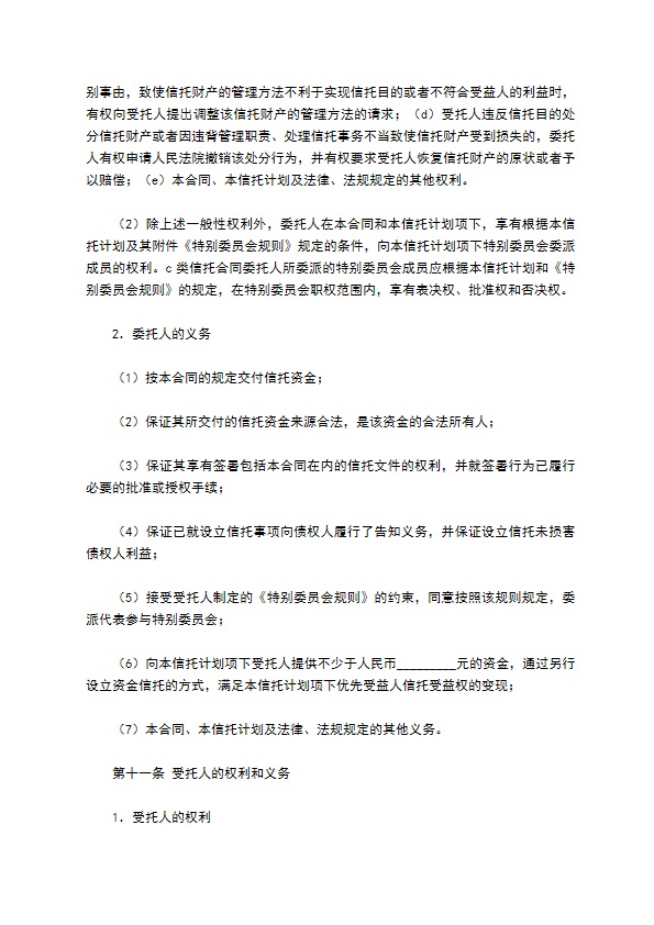 C类资金信托合同（特定受益类）新