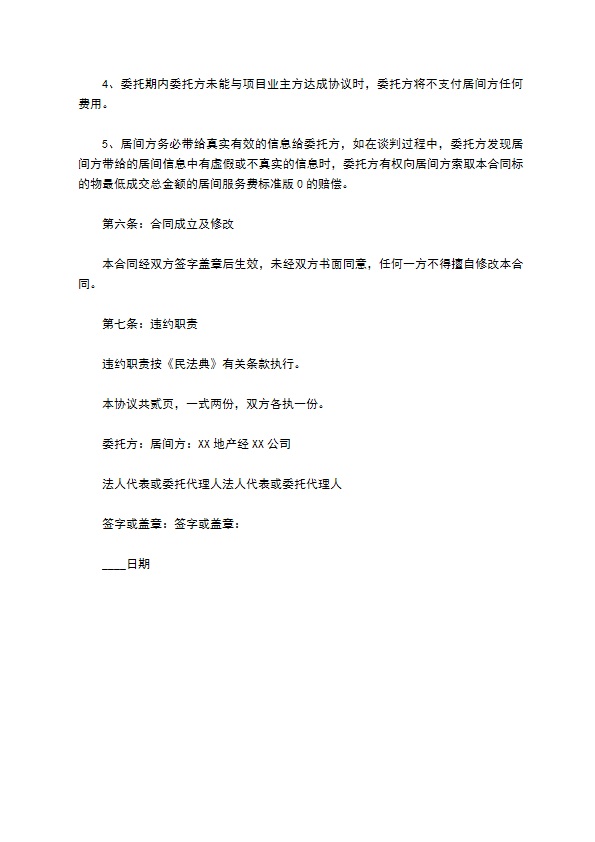 代理居间合同标准范本