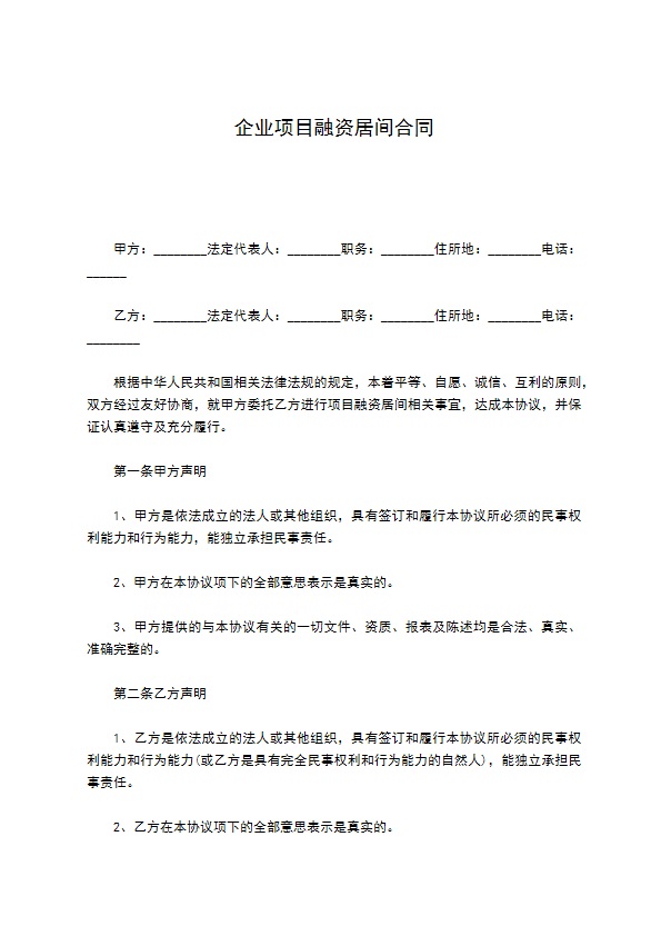 企业项目融资居间合同