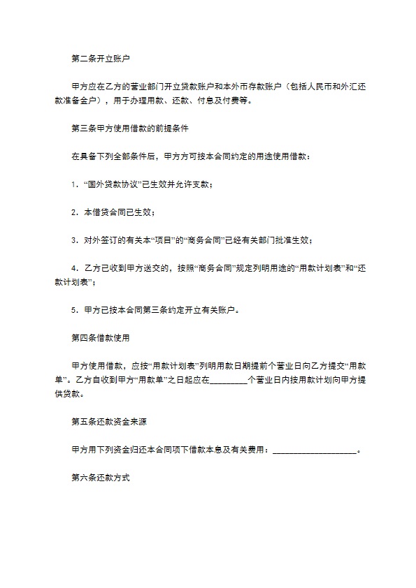 信托公司外币资金转贷款借贷合同