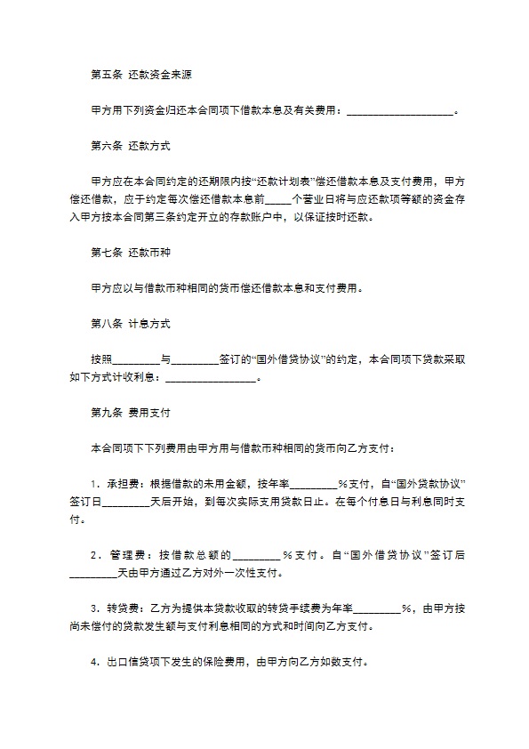 信托投资公司外币资金转贷款借贷合同